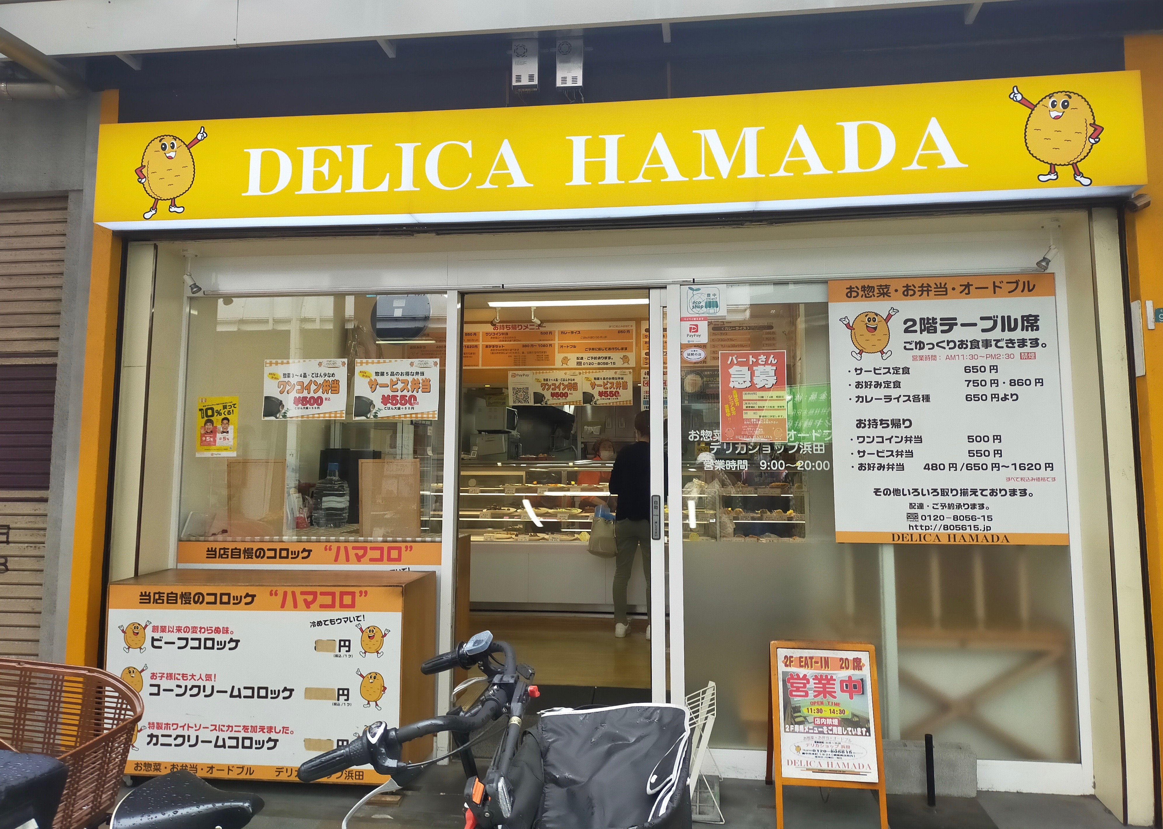 HAMADA DERICA店頭写真