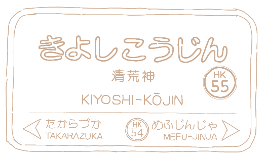 清荒神の駅の絵